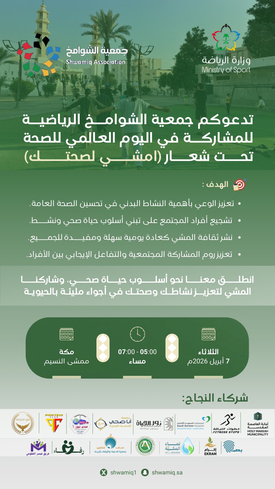 "امشي لصحتك".. جمعية الشوامخ الرياضية تطلق فعالية بمناسبة اليوم العالمي للصحة بمكة.